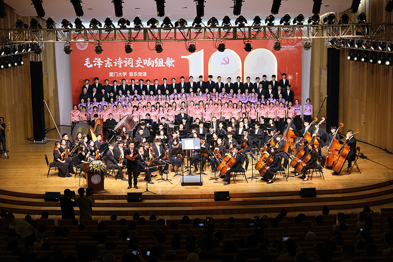 2021年6月30日至7月1日,音乐党课《毛泽东诗词交响组歌》在厦门大学精彩开讲。